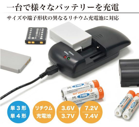 USB電源から様々な電池を充電可能なマルチ充電器［MyChargerMulti U］