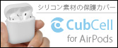 Cub Cell For AirPods シリコンカバー