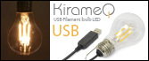 フィラメント式 USB LED電球KirameQ -きらめく-