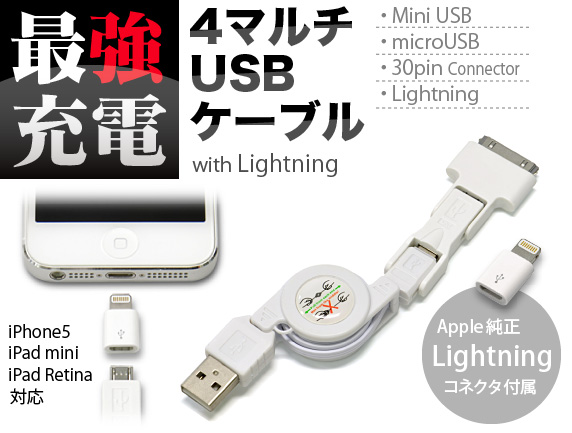 JTT Online Shop『最強充電 4マルチ USBケーブル with Lightning』Apple純正のLightning USBを使用しているので iOSのバージョンアップで使えなくなる心配もありません。