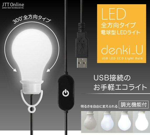 USB 電球型 全方向タイプ LEDライト denki_U