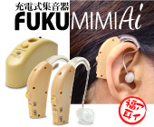 USB充電式 集音器 FUKU MIMI Ai 〜福耳アイ〜