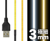 LED 超極細テープライト 線状の3mm 貼レルヤ USB