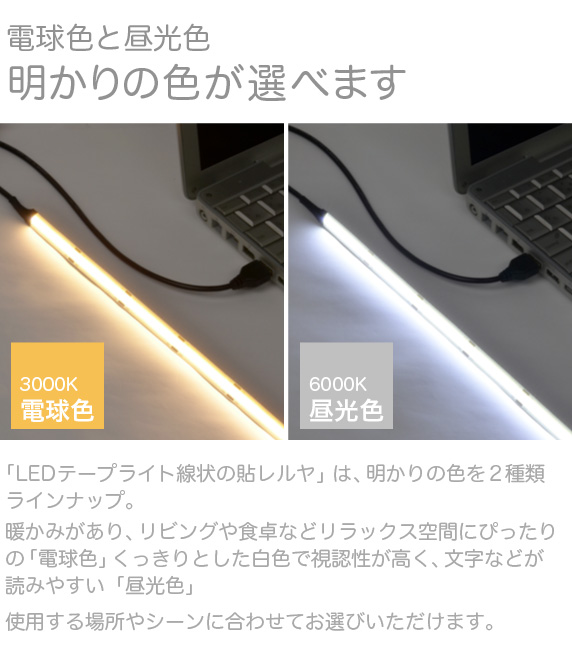 LEDテープライト 線状の貼レルヤ USB