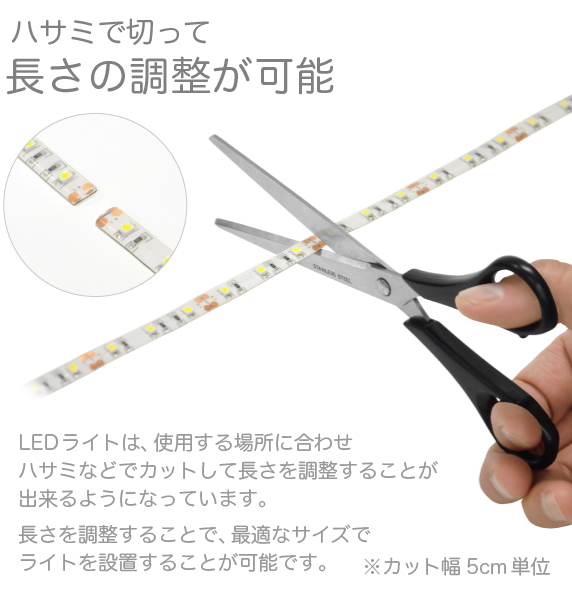 LEDテープライト 貼レルヤ USB【ハサミで切って長さの調整が可能】LEDライトは使用する場所に合わせハサミなどでカットして長さを調整することが出来るようになっています。 ※カット幅5cm単位