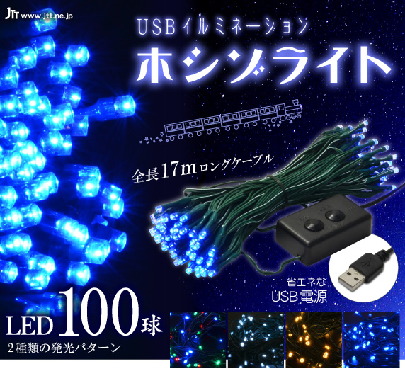 USBイルミネーション ホシゾライト