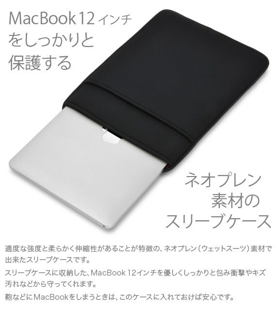 MacBook 12インチ用 JustFit スリーブケース