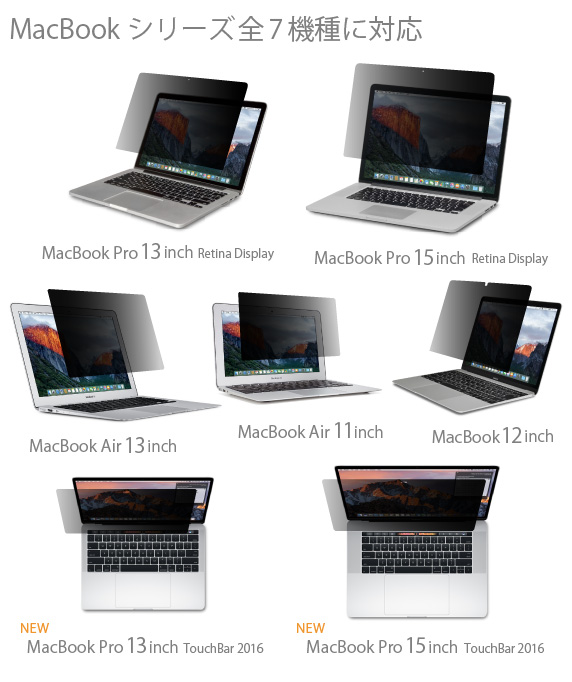 MacBook シリーズ用  のぞき見防止フィルター Privaucks プライバックス