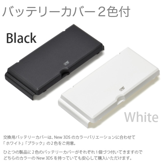 バッテリーカバー2色付　交換用バッテリーカバーは、New 3DS のカラーバリエーションに合わせて「ホワイト」「ブラック」の2色をご用意。ひとつの製品に2色のバッテリーカバーがそれぞれ1個づつ付いてきますのでどちらのカラーのNew 3DS を持っていても安心して購入いただけます。「New Nintendo 3DS 用 大容量内蔵バッテリーPro」