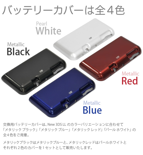 バッテリーカバー2色付　交換用バッテリーカバーは、New 3DS LLのカラーバリエーションに合わせて「メタリック ブラック」「メタリック ブルー」の2色をご用意。ひとつの製品に2色のバッテリーカバーがそれぞれ1個づつ付いてきますのでどちらのカラーのNew 3DS LLを持っていても安心して購入いただけます。「New Nintendo 3DS LL用 大容量内蔵バッテリーPro」