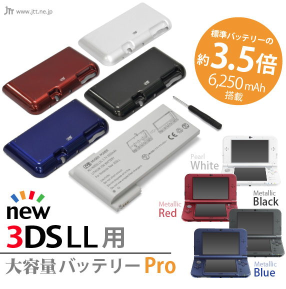 New Nintendo 3DS LL用 大容量内蔵バッテリーPro