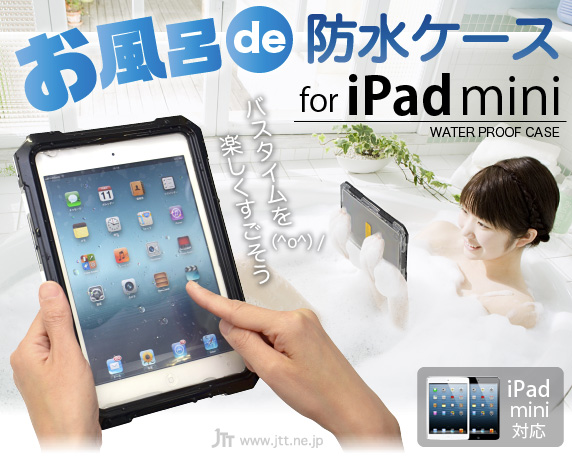 お風呂 de 防水ケース for iPad mini