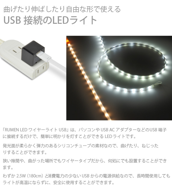 RUMEN LEDワイヤーライト USB・曲げたり伸ばしたり自由な形で使えるUSB接続のLEDライト