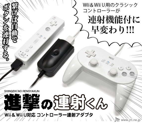 Jtt Online Shop 進撃の連射くん Wii Wii U対応 コントローラー連射アダプタ