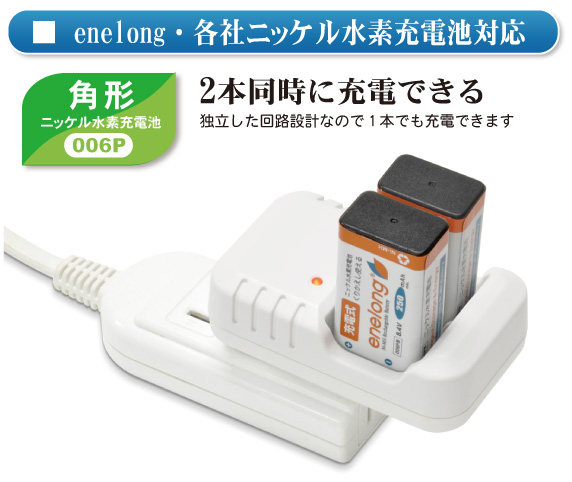 各社の角形ニッケル水素充電に対応した充電器［BPS-6PCH］