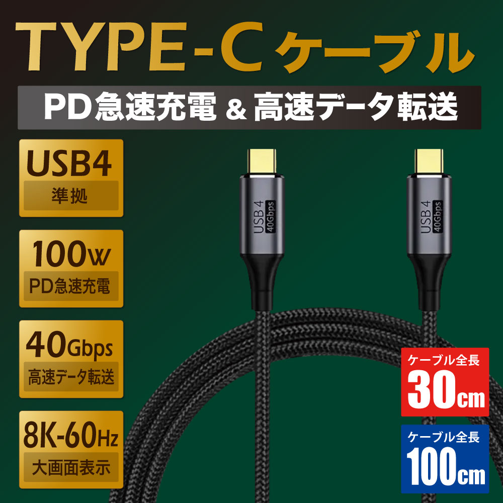 TYPE-C to TYPE-Cケーブル USB4 PD充電100W、40Gbps、8K-60Hz対応