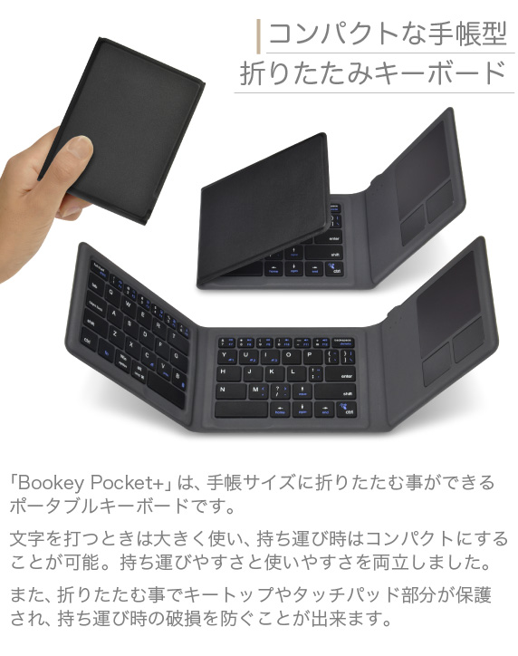 折りたたみ式 ポータブル ワイヤレスキーボード Bookey Pocket+ ブッキー ポケット プラス
