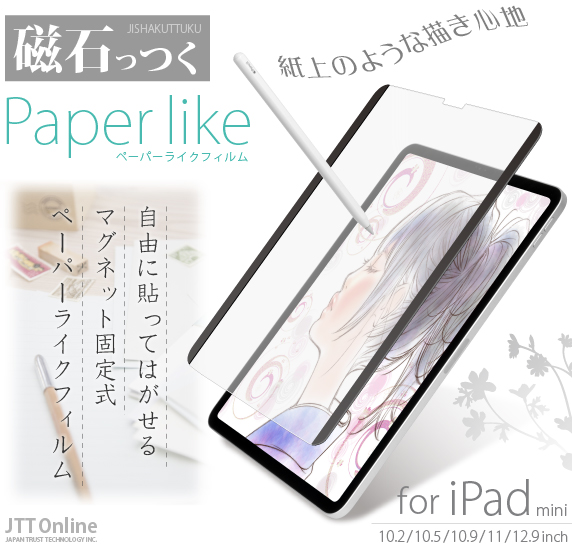 磁石っつく マグネット式 ペーパーライクフィルム iPad 用
