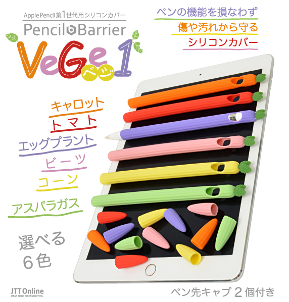 Apple Pencil用 シリコンカバー Pencil Barrier Vege1