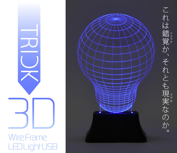 トリック 3Dワイヤーフレーム LEDライト USB